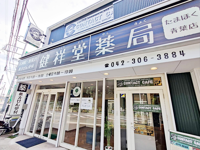 【画像】健祥堂薬局 たまほく青葉店 外観
